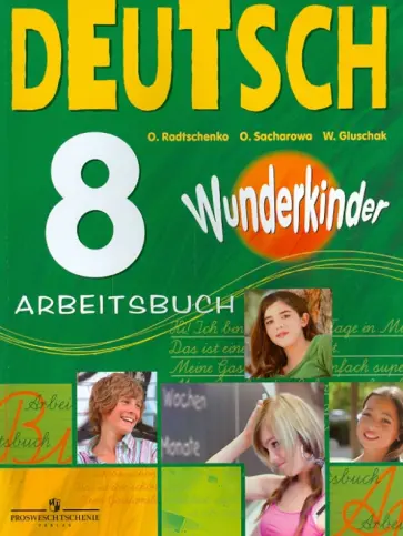 Радченко, Глушак - Немецкий язык. Wunderkinder. 8 класс. Рабочая тетрадь обложка книги