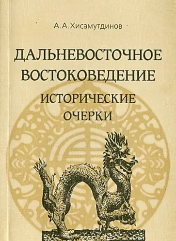 Амир Хисамутдинов - Дальневосточное востоковедение. Исторические очерки Амир Хисамутдинов - Дальневосточное востоковедение. Исторические очерки обложка книги