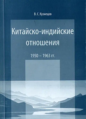 Вячеслав Кузнецов - Китайско-индийские отношения. 1950-1963 гг. Вячеслав Кузнецов - Китайско-индийские отношения. 1950-1963 гг. обложка книги