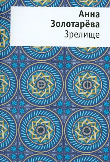 Анна Золотарева - Зрелище. Книга стихов обложка книги