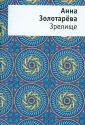 Золотарева Анна
