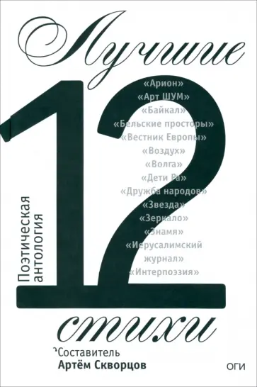 Лучшие стихи 2012 года. Антология обложка книги