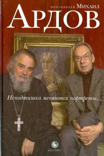 Михаил Ардов - Исподтишка меняются портреты... обложка книги