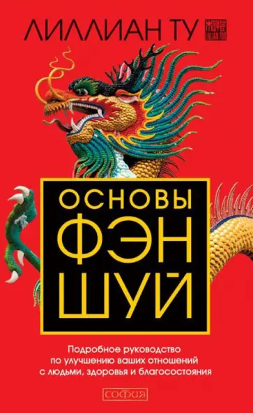 Лиллиан Ту - Основы Фэн-шуй. Подробное руководство по улучшению ваших отношений с людьми, здоровья обложка книги