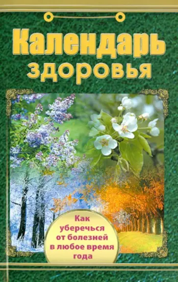Календарь здоровья Календарь здоровья обложка книги