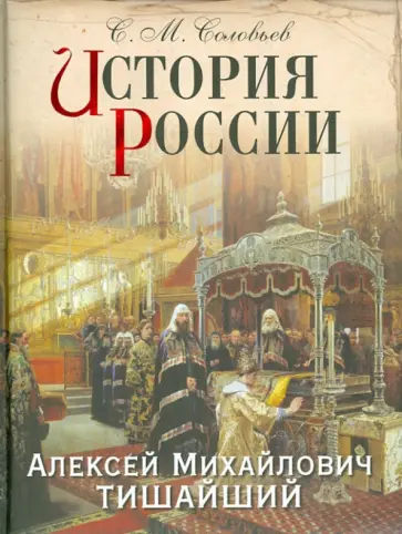 Сергей Соловьев - История России. Алексей Михайлович Тишайший Сергей Соловьев - История России. Алексей Михайлович Тишайший обложка книги