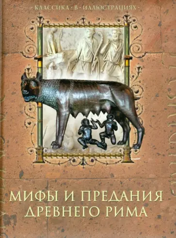 Дина Лазарчук - Мифы и предания Древнего Рима обложка книги