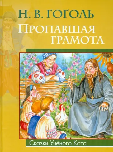 Николай Гоголь - Пропавшая грамота обложка книги