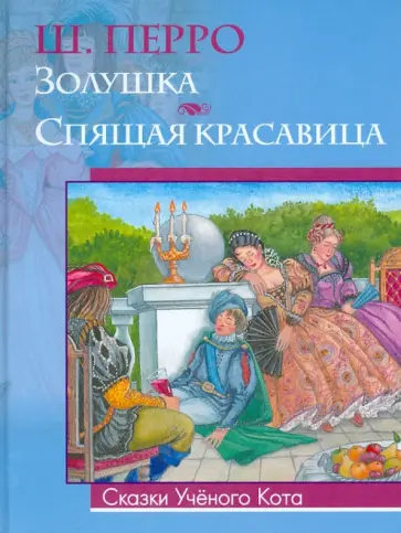Шарль Перро - Золушка. Спящая красавица обложка книги