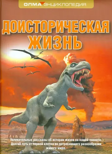 Руслан Габдуллин - Доисторическая жизнь Руслан Габдуллин - Доисторическая жизнь обложка книги