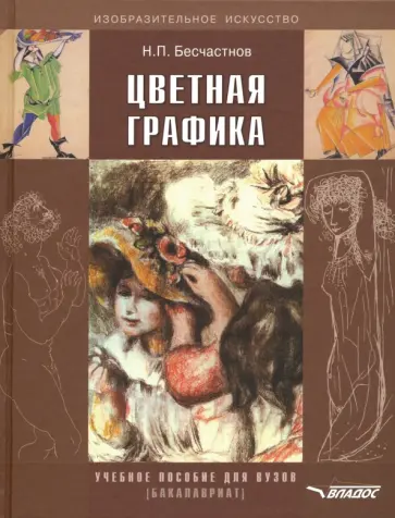 Николай Бесчастнов - Цветная графика. Учебное пособие для студентов вузов обложка книги