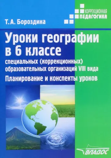Тамара Бороздина - Уроки географии в 6 классе специальных (коррекционных) образовательных организаций VIII вида обложка книги