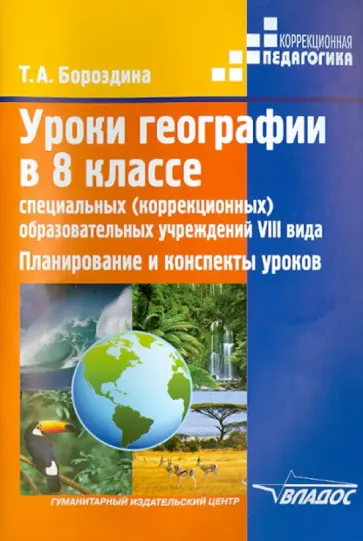 Тамара Бороздина - Уроки географии в 8 классе специальных (коррекционных) образовательных учреждений VIII вида обложка книги