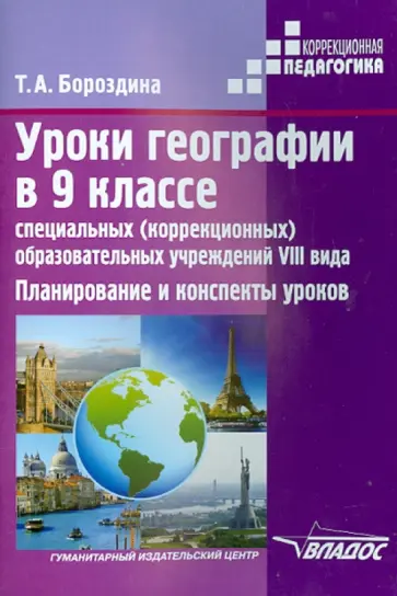 Тамара Бороздина - Уроки географии в 9 классе специальных (коррекционных) образовательных учреждениях VIII вида обложка книги