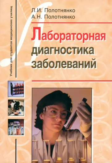Полотнянко, Полотнянко - Лабораторная диагностика заболеваний Полотнянко, Полотнянко - Лабораторная диагностика заболеваний обложка книги