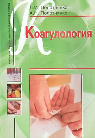 Полотнянко, Полотнянко - Коагулология. Учебное пособие Полотнянко, Полотнянко - Коагулология. Учебное пособие обложка книги