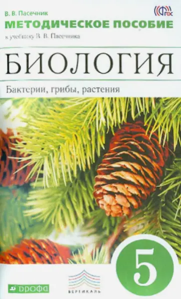 Владимир Пасечник - Биология. 5 класс. Бактерии, грибы, растения. Методическое пособие к уч. В.В. Пасечника. ФГОС обложка книги