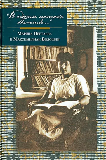"В одном потоке бытия...". Марина Цветаева и Максимилиан Волошин "В одном потоке бытия...". Марина Цветаева и Максимилиан Волошин обложка книги