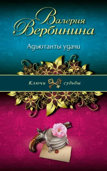 Валерия Вербинина - Адъютанты удачи обложка книги