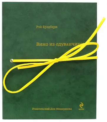 Рэй Брэдбери - Вино из одуванчиков Рэй Брэдбери - Вино из одуванчиков обложка книги