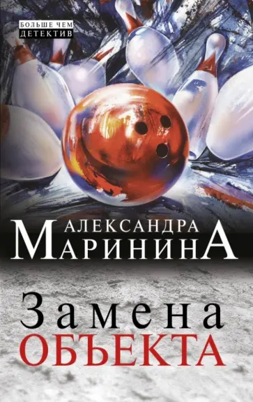 Александра Маринина - Замена объекта Александра Маринина - Замена объекта обложка книги