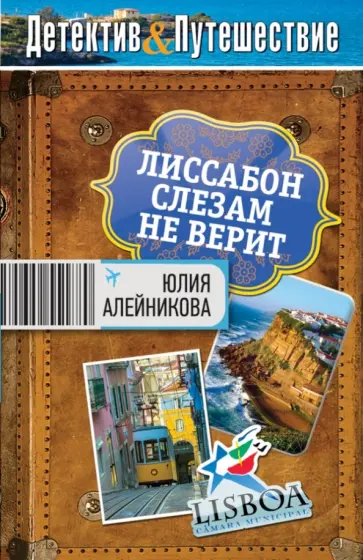 Юлия Алейникова - Лиссабон слезам не верит обложка книги