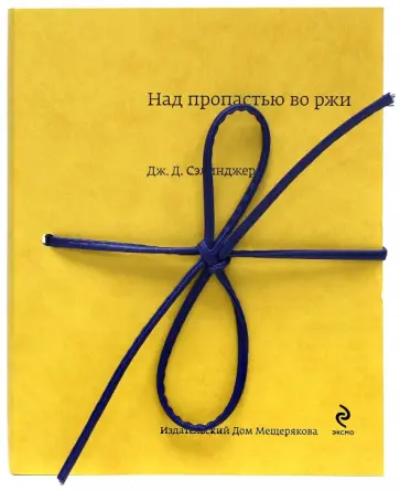 Джером Сэлинджер - Над пропастью во ржи обложка книги