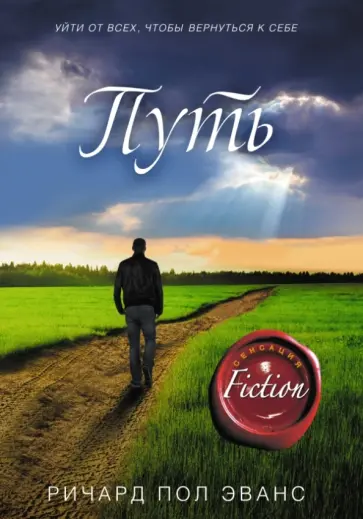 Ричард Эванс - Путь обложка книги