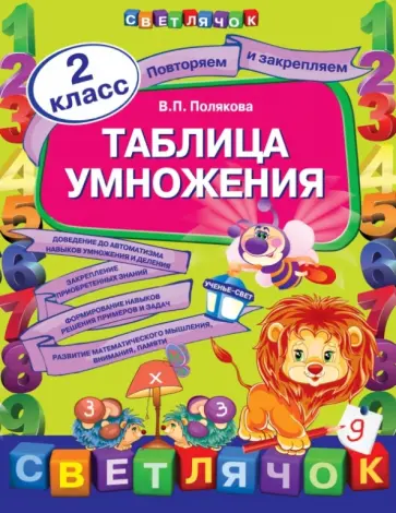 Вера Полякова - Таблица умножения обложка книги