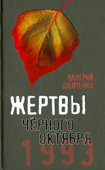 Валерий Шевченко - Жертвы Черного Октября. Москва, 1993 Валерий Шевченко - Жертвы Черного Октября. Москва, 1993 обложка книги