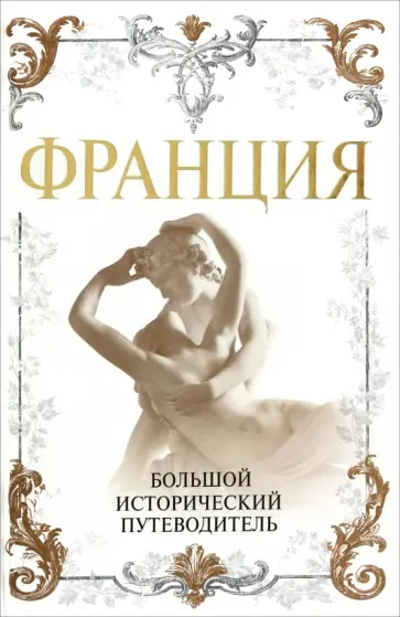 Алексей Дельнов - Франция. Большой исторический путеводитель Алексей Дельнов - Франция. Большой исторический путеводитель обложка книги