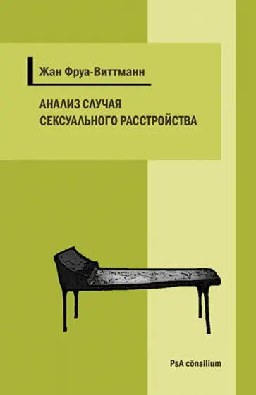 Анализ случая сексуального расстройства с приступами тревоги и ипохондрическими симптомами обложка книги