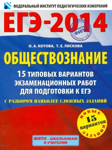 Котова, Лискова - ЕГЭ-2014. Обществознание. 15 типовых вариантов экзаменационных работ обложка книги