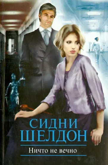 Сидни Шелдон - Ничто не вечно обложка книги