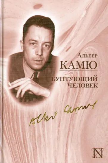 Альбер Камю - Бунтующий человек Альбер Камю - Бунтующий человек обложка книги