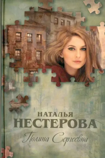 Наталья Нестерова - Полина Сергеевна обложка книги
