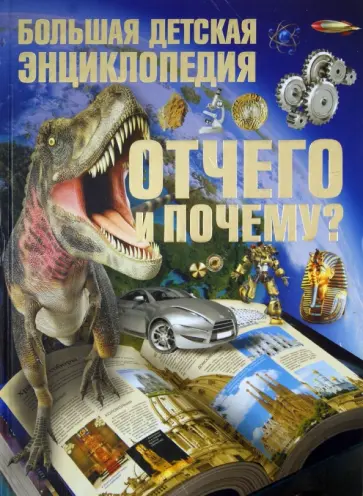 Сергей Цеханский - Отчего и Почему? Большая детская энциклопедия Сергей Цеханский - Отчего и Почему? Большая детская энциклопедия обложка книги