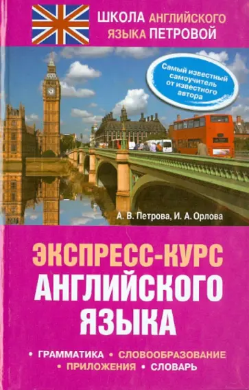 Петрова, Орлова - Экспресс-курс английского языка обложка книги