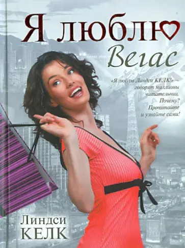 Линдси Келк - Я люблю Вегас обложка книги