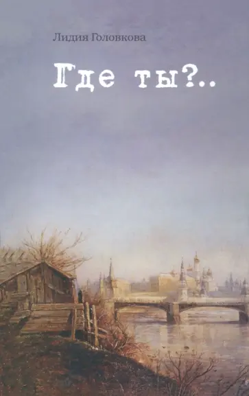 Лидия Головкова - Где ты?.. обложка книги