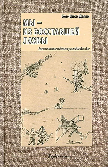 Бен-Цион Даган - Мы - из восставшей Лахвы. Воспоминание о давно прошедшей войне обложка книги