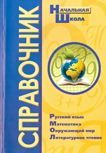 Савельева, Щеголева - Справочник для начальной школы обложка книги