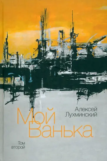 Алексей Лухминский - Мой Ванька. Том 2 обложка книги