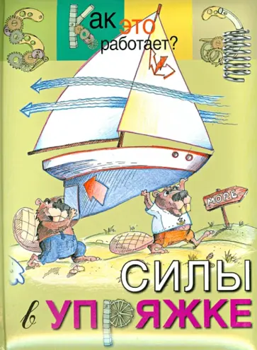 А. Евсеевичева - Силы в упряжке обложка книги