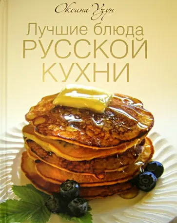 Оксана Узун - Лучшие блюда русской кухни обложка книги