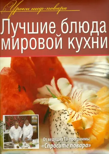 Лучшие блюда мировой кухни Лучшие блюда мировой кухни обложка книги