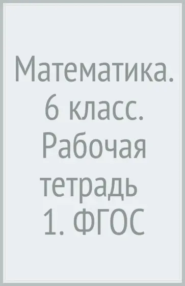 Колягин, Короткова - Математика. 6 класс. Рабочая тетрадь № 1. ФГОС Колягин, Короткова - Математика. 6 класс. Рабочая тетрадь № 1. ФГОС обложка книги