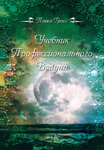 Павел Гросс - Учебник профессионального Ведуна обложка книги