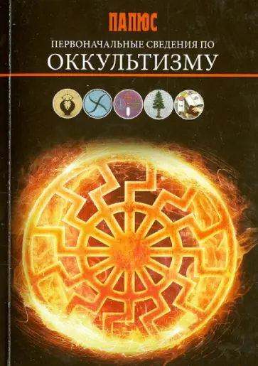 Папюс - Первоначальные сведения по оккультизму Папюс - Первоначальные сведения по оккультизму обложка книги