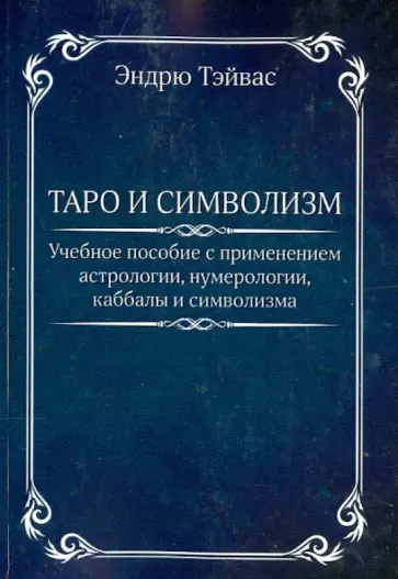 Эндрю Тэйвас - Таро и символизм обложка книги